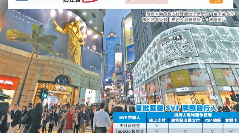 金管局宣布批出首批儲值支付工具牌照。首批獲牌公司包括阿里巴巴支付寶錢包、香港電訊Tap & Go拍住賞、騰訊財富數據有限公司Wechat Pay、TNG有限公司TNG錢包，以及八達通卡有限公司。金管局總裁陳德霖表示，批出首批牌照標誌本港零售支付發展進入新階段。