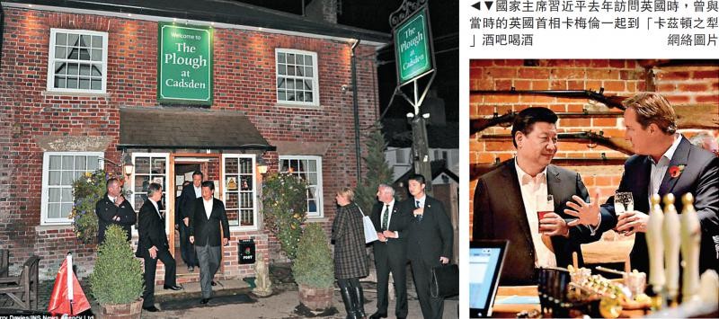 國家主席習近平去年訪問英國時，曾與當時的英國首相卡梅倫一起到「卡茲頓之犁」酒吧喝酒。網絡圖片