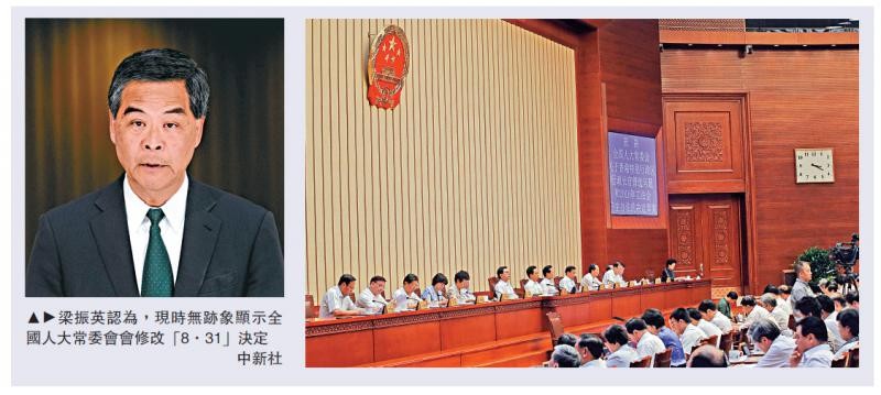 梁振英認為，現時無跡象顯示全國人大常委會會修改「8.31」決定/中新社