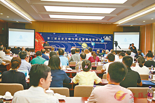 第三屆北京月球與深空探測國際論壇昨日在北京開幕。 香港文匯報北京傳真