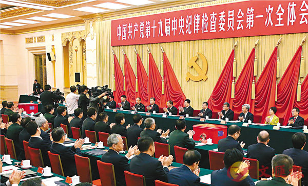 10月25日，中國共產黨第十九次全國代表大會選舉產生的中央紀律檢查委員會在北京舉行第一次全體會議。 新華社