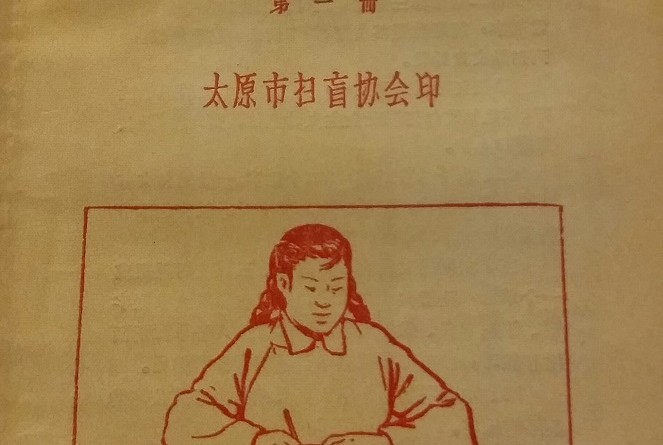 大公園太原掃盲，一九五六年出版的第一冊《市民識字課本》（作者供圖）