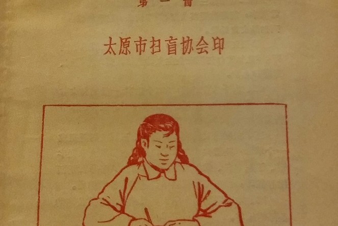 大公園太原掃盲，一九五六年出版的第一冊《市民識字課本》（作者供圖）