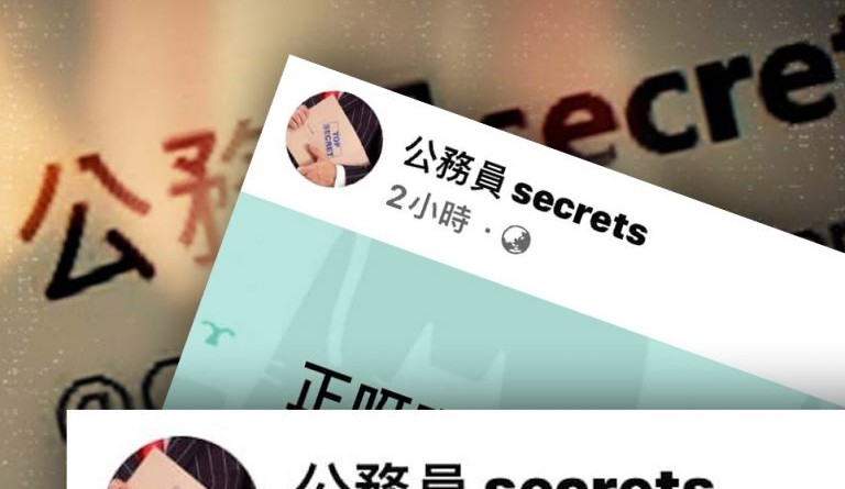 公務員Secrets_視頻用_Thumbnail-拷貝-768x663